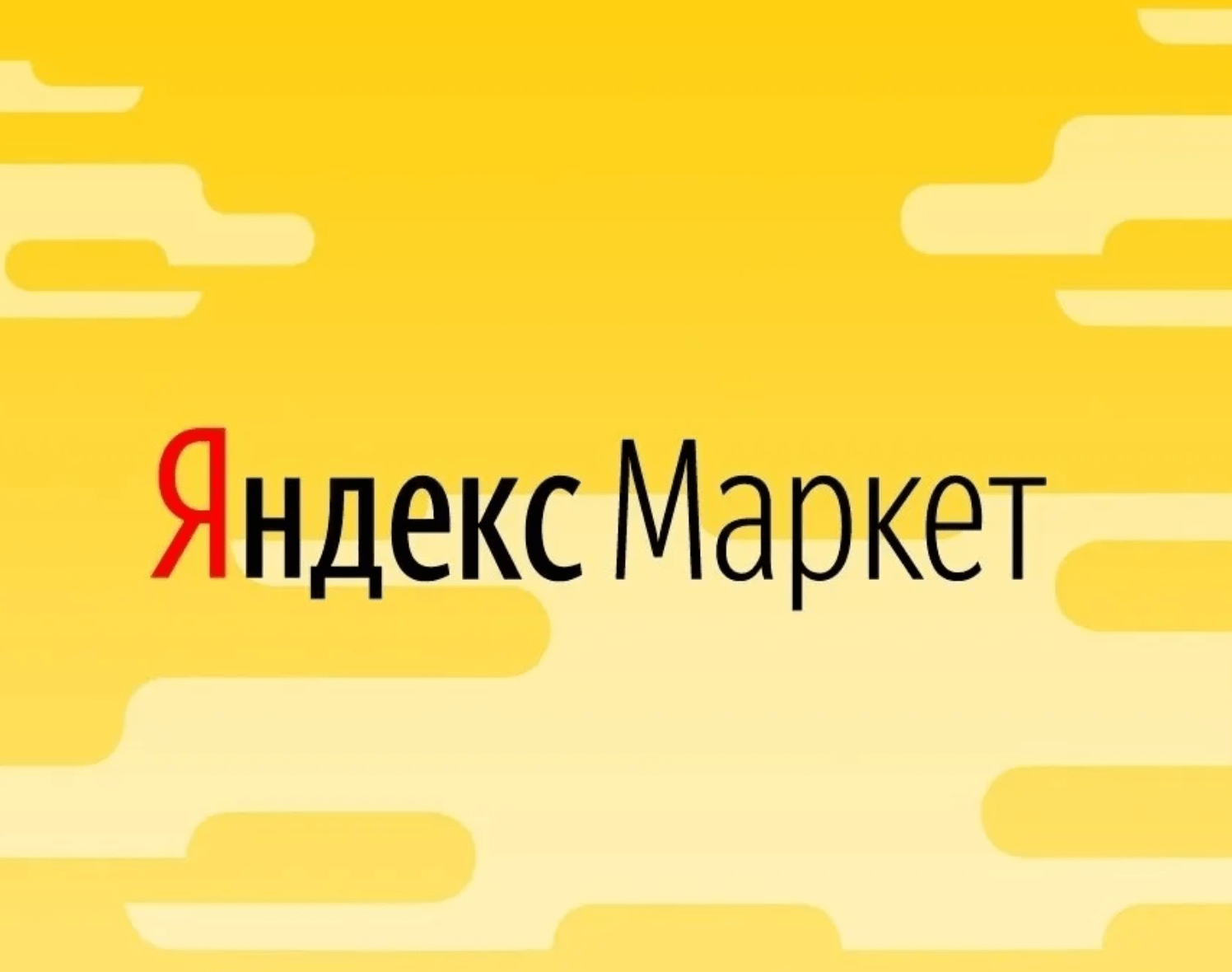 <span style="font-weight: normal;">Фулфилмент для Яндекс</span>